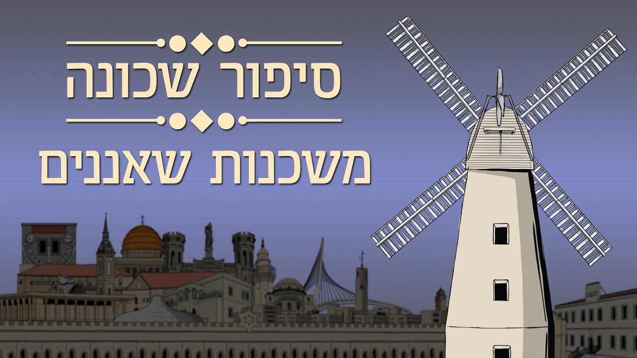 סיפור שכונה- משכנות שאננים- רואי רביצקי
