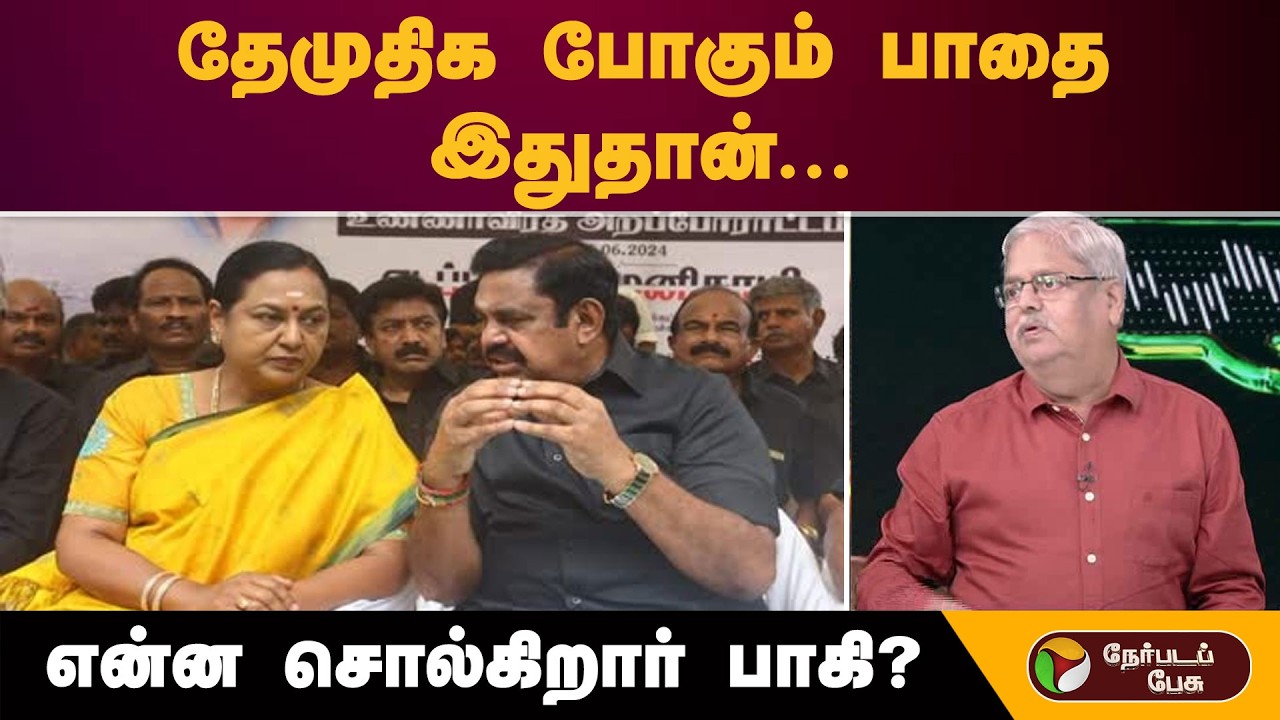 ''தேமுதிக போகும் பாதை இதுதான்...''- என்ன சொல்கிறார் பாகி? | Dmdk | Dmk | Admk