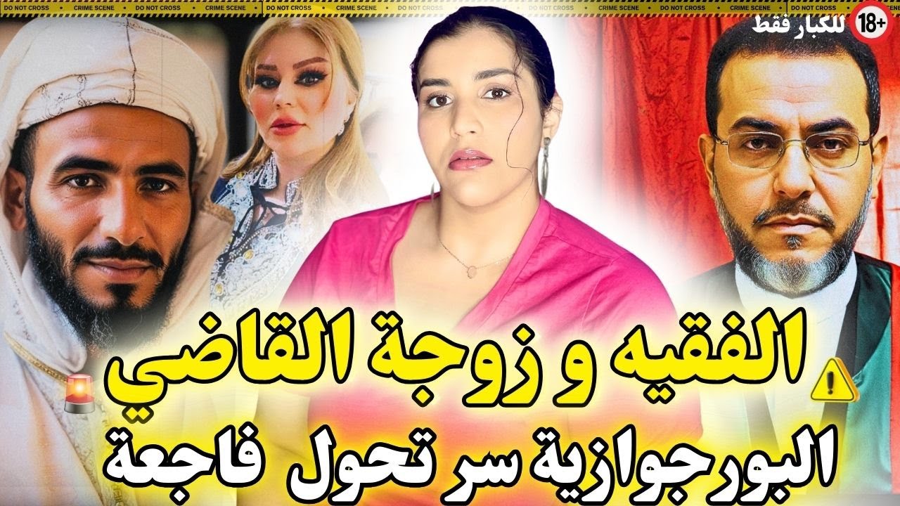 سر بين الفقيه‼️و زوجة القاضي البورجوازية❌تحول لكارثة😱 ما تخطرش على البال🔞😨حقائق صادمة و قصة للعبرة😭