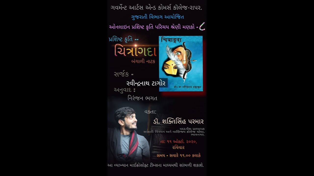 રવીન્દ્રનાથ ટાગોર કૃત નાટક 'ચિત્રાંગદા' - ડૉ. શક્તિસિંહ પરમાર પ્રશિષ્ટ કૃતિ પરિચય શ્રેણી મણકો-૮