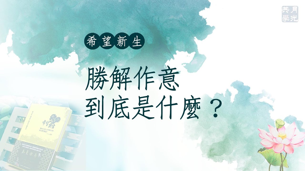 勝解作意到底是什麼？福智－真如老師講述《希望新生》．如俊法師導讀