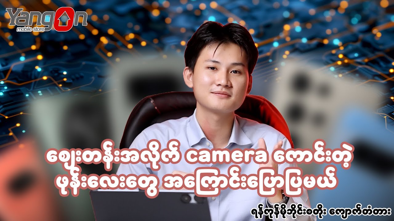 စျေးတန်းအလိုက် camera ကောင်းတဲ့ ဖုန်းလေးတွေ အကြောင်းပြောပြမယ်