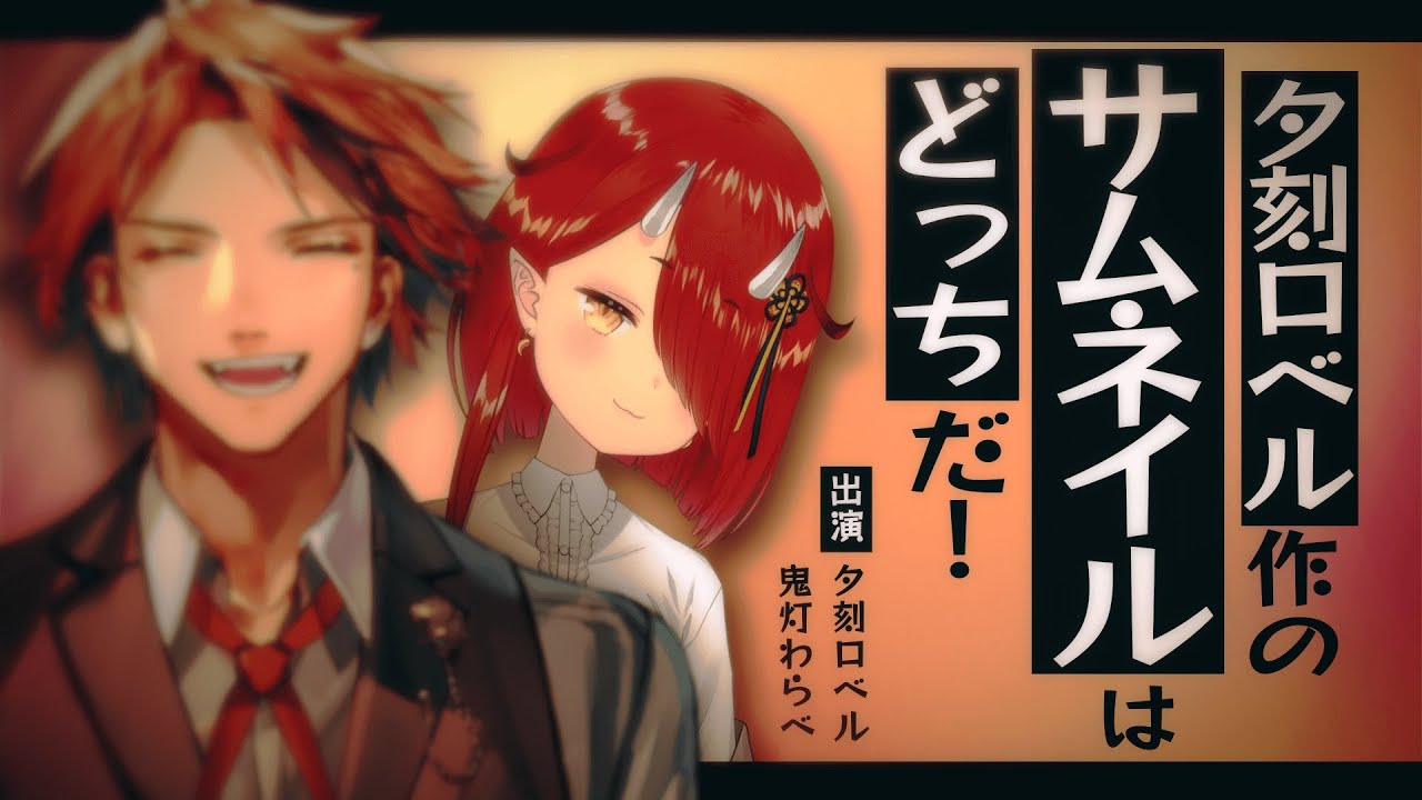 【#わらロベル】クイズ！夕刻ロベル作のサムネイルはどっちだ！【鬼灯わらべ/夕刻ロベル】