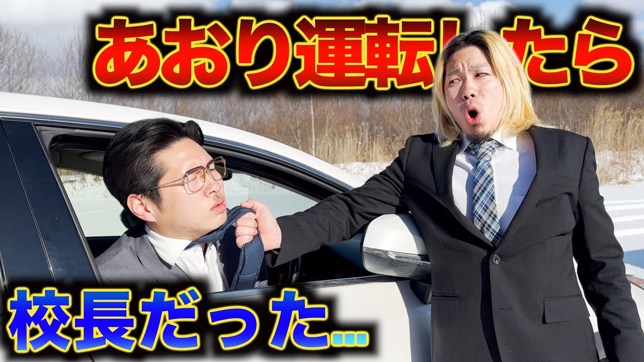 あおり運転したら会社の上司だった&hellip;