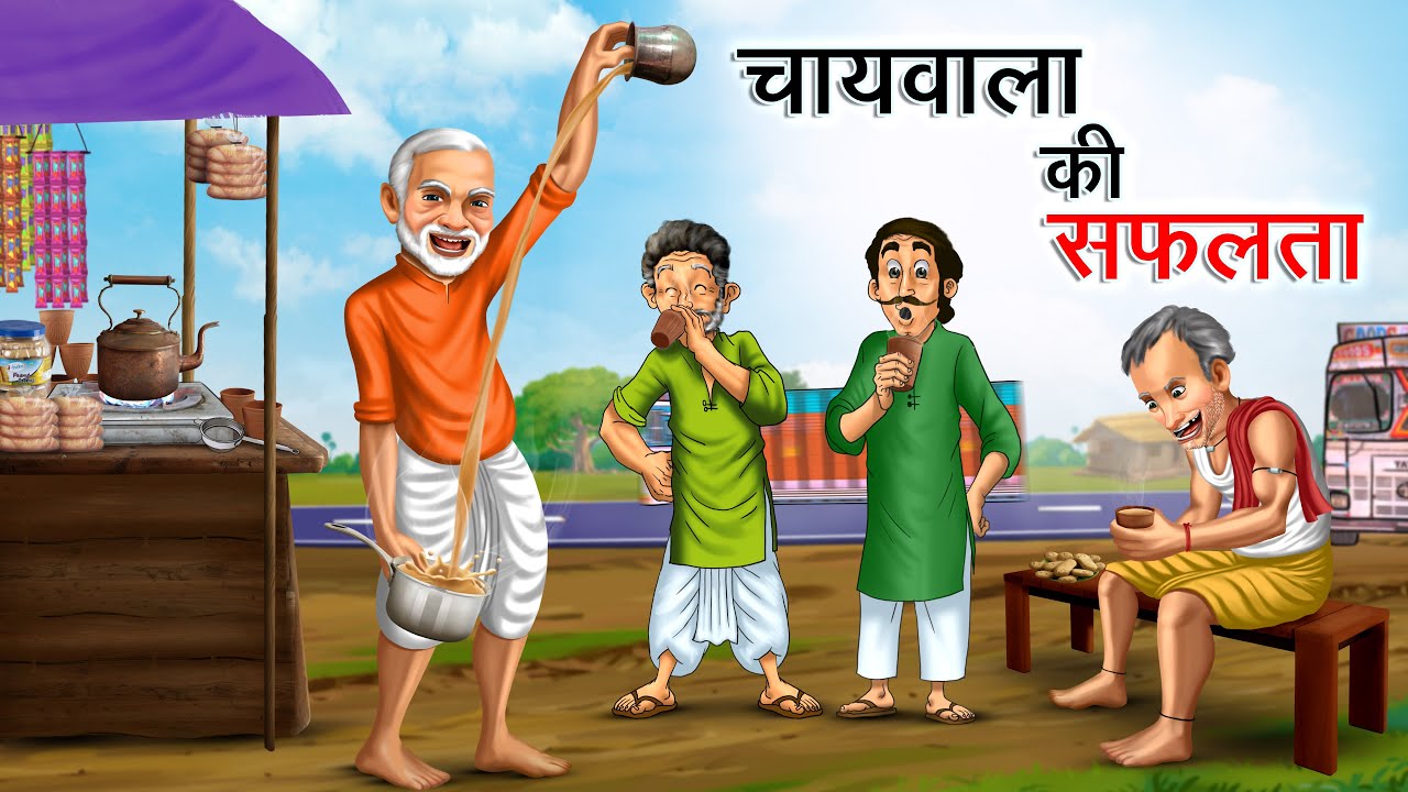 चायवाला की सफलता | CHAIWALA KI SAFALTA | HINDI KAHANIYA | HINDI STORIES
