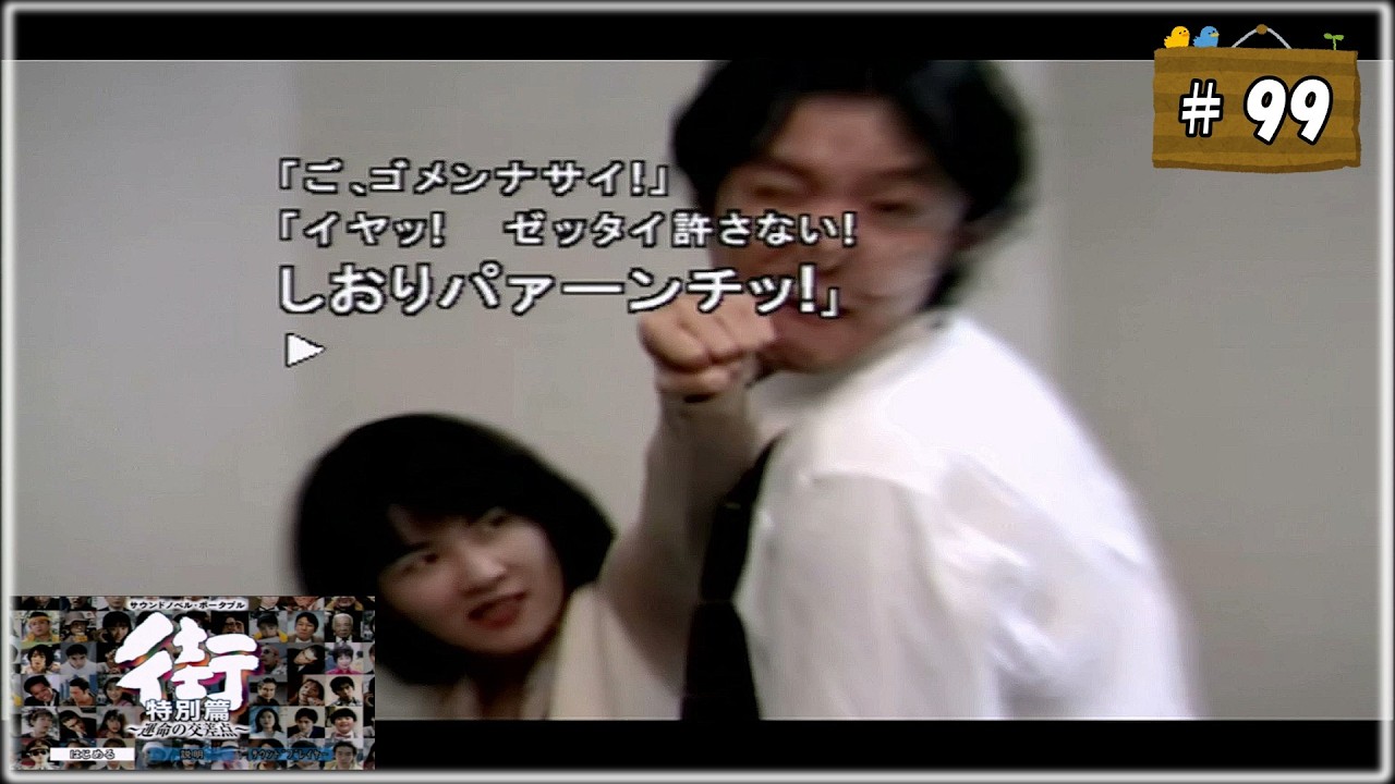 #99 街 〜運命の交差点〜 特別編 【女性実況】【PSP】