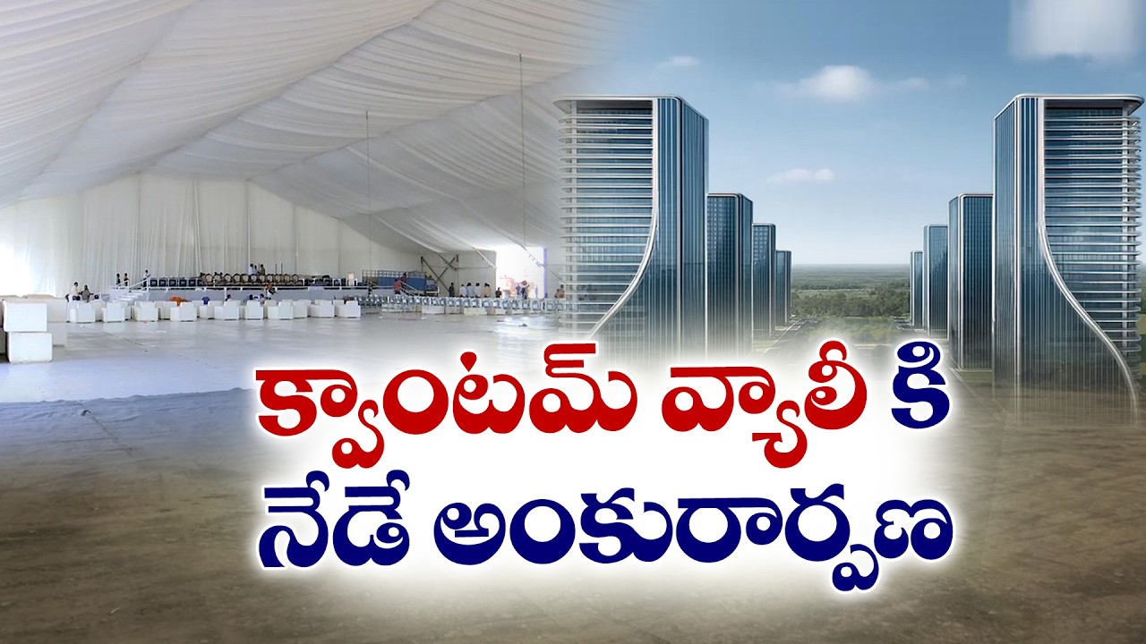 క్వాంటమ్ వ్యాలీకి నేడే శంకుస్థాపన | Foundation Stone Laid for Quantum Valley Today
