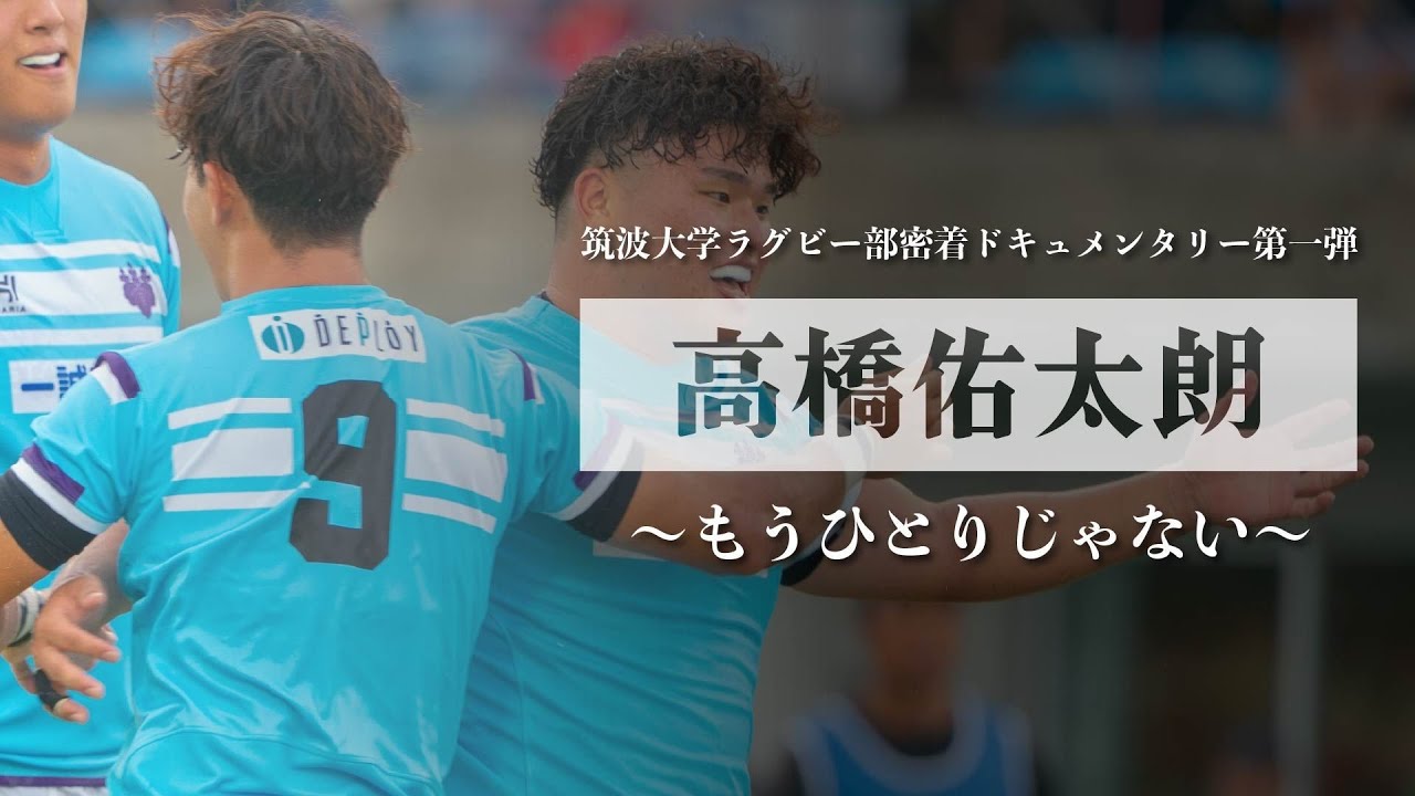【筑波大学ラグビー部密着ドキュメンタリー 第1弾】もうひとりじゃない