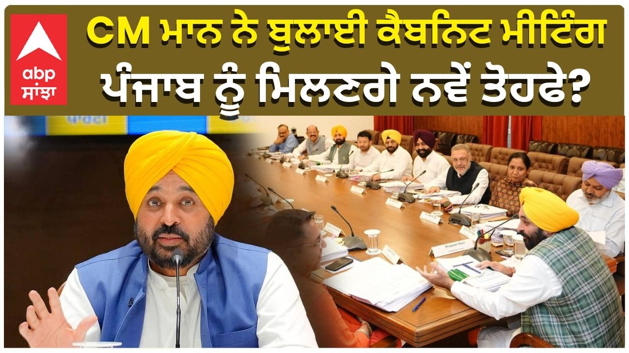 CM Mann Urgent Cabinet Meeting | CM ਮਾਨ ਦੀ ਕੈਬਿਨੇਟ ਮੀਟਿੰਗ, ਕੀ ਪੰਜਾਬ ਨੂੰ ਮਿਲਣਗੇ ਨਵੇਂ ਤੋਹਫੇ?