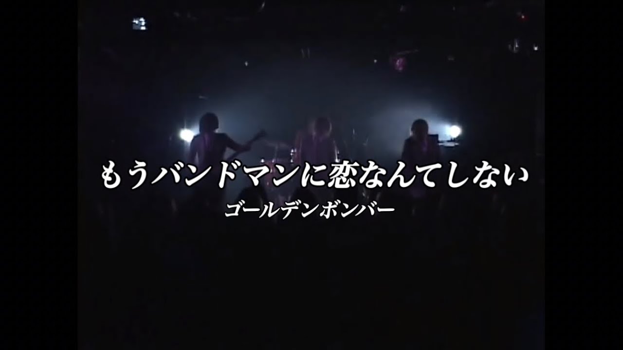 もうバンドマンに恋なんてしない（ライブVer.）／ゴールデンボンバー ライブMix映像／歌詞付き