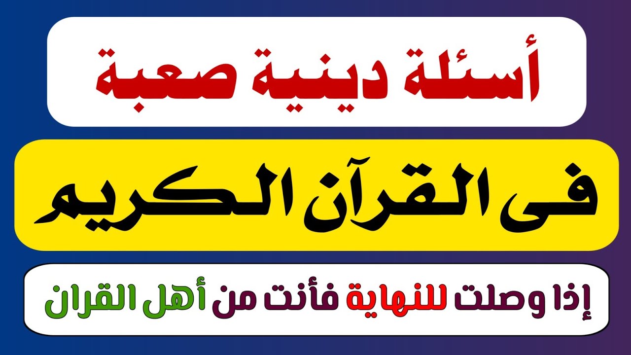 80 سؤال وجواب دينى عن الانبياء والرسل والسيرة والصحابة اتحداك تجاوب بدون اخطاء | اختبر معلوماتك