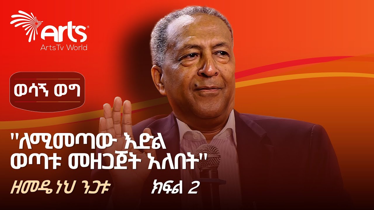 ለወጣቶች የተሰጠ ምክር ከወሳኝ የፋይናንስና ኢንቨስትመንት ባለሙያው ዘመዴነህ ንጋቱ - ክፍል ሁለት | ወሳኝ ወግ  @ArtsTvWorld