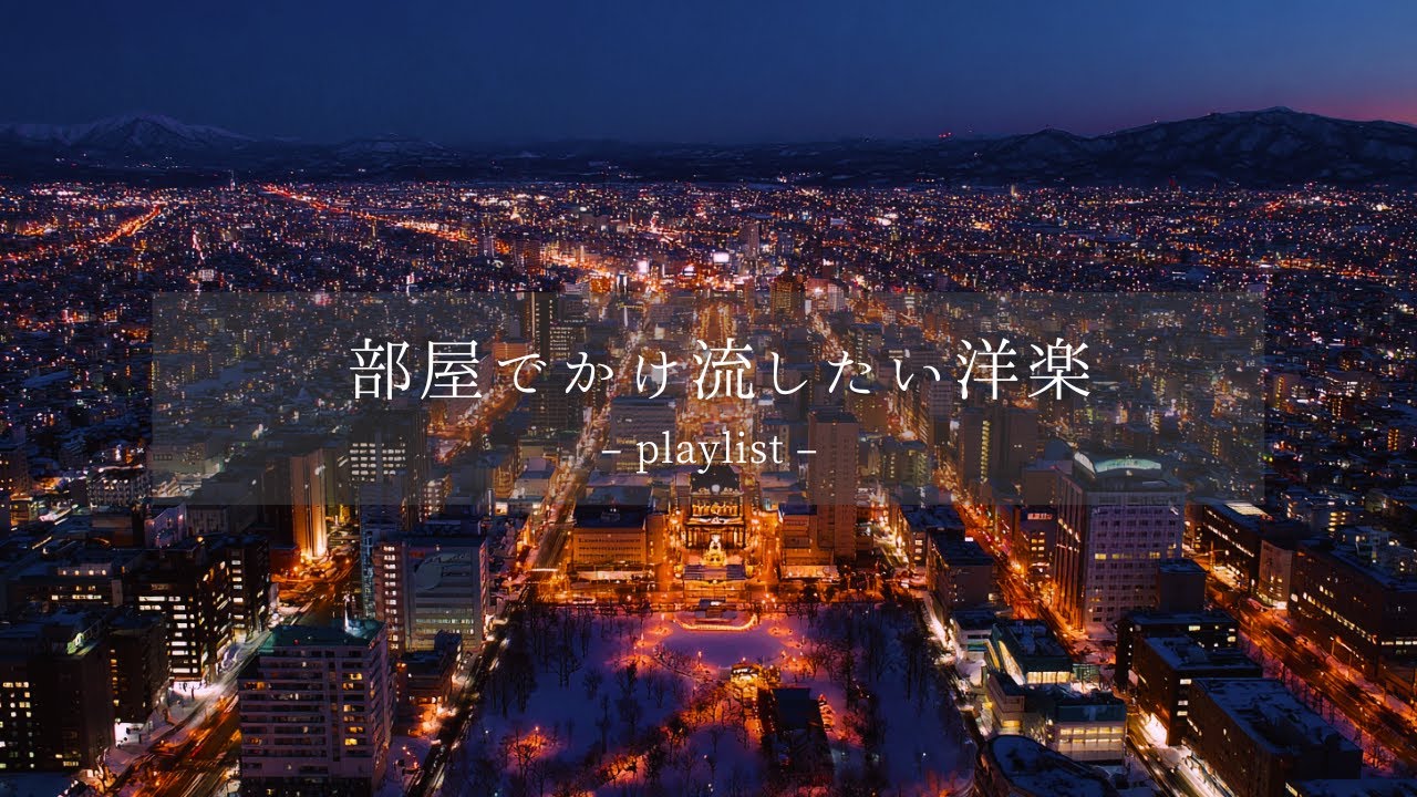 【洋楽𝐏𝐥𝐚𝐲𝐥𝐢𝐬𝐭】冷えた身体を温める、極上のグルーヴ。Deep Night Chill Mix🌃
