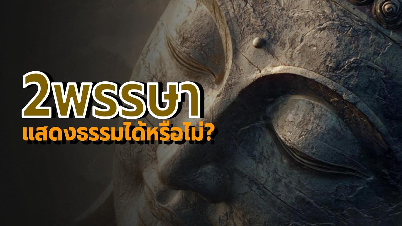 2พรรษาแสดงธรรมได้หรือไม่