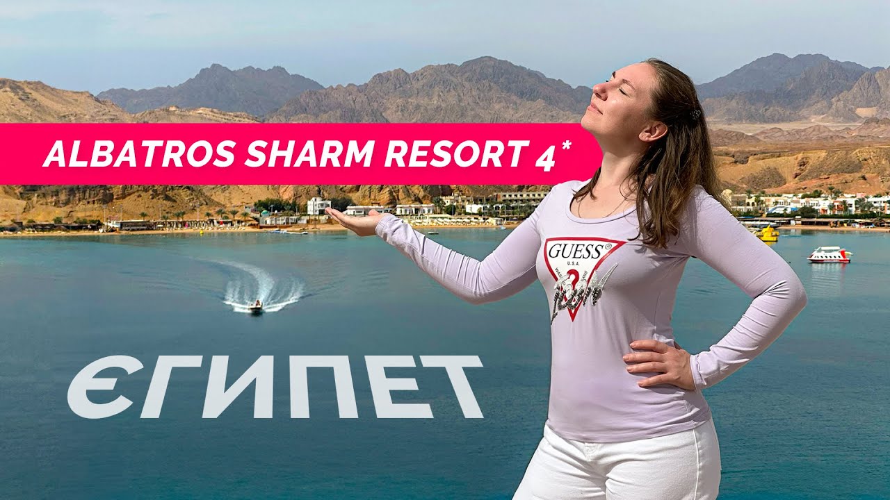 🇪🇬 Єгипет. Albatros Sharm Resort 4*. Лаконічний огляд компактного готелю