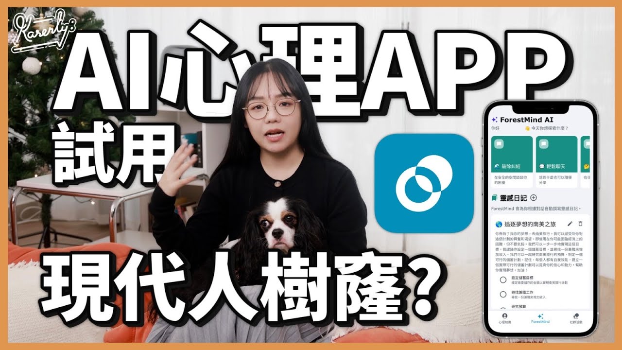 自救！工作壓力過大？AI心理APP 各種測試評估·支援廣東話·壓力管理·情緒調節 #Karenly #4k