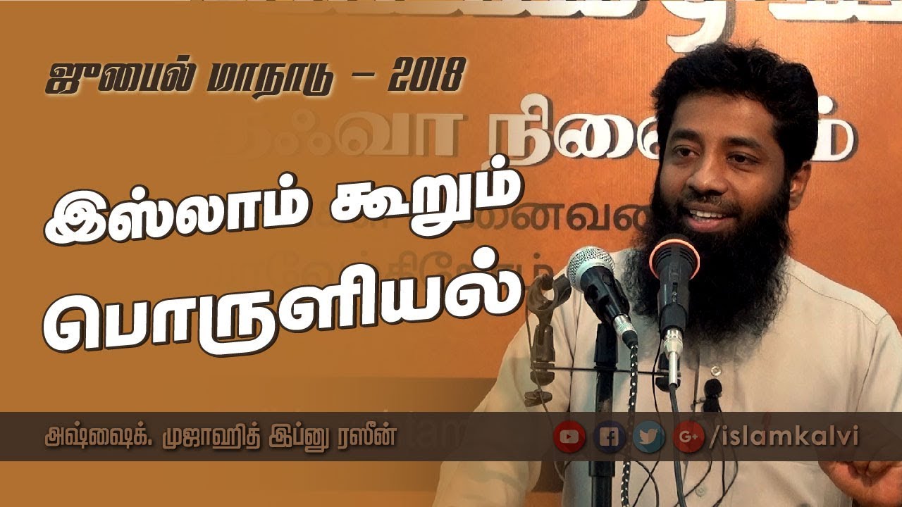 இஸ்லாம் கூறும் பொருளியல்