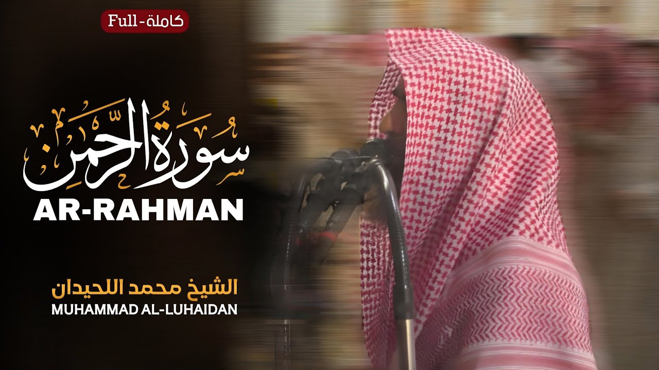 Surah Ar-Rahman (سورة الرحمن) | Muhammad Al-Luhaidan - محمد اللحيدان | Emotional Recitation