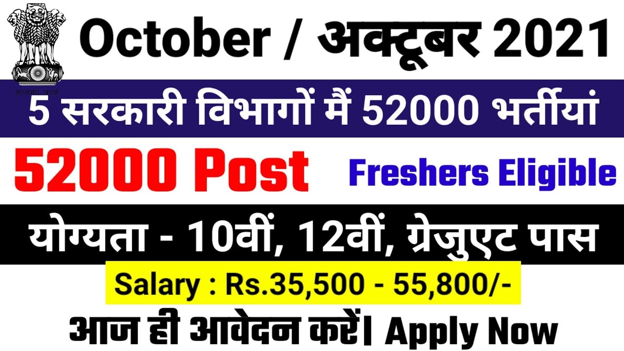new vacancy 2021, sarkari naukri, govtjob portals, upcoming vacancies in september 2021, govt job