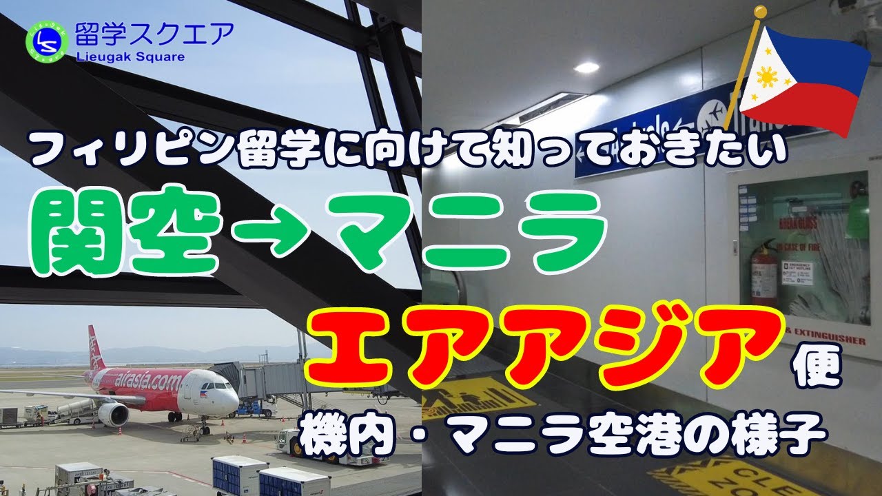 フィリピン留学に向けて知っておきたい【エアアジア】大阪－マニラ便の機内やマニラ空港での歩き方