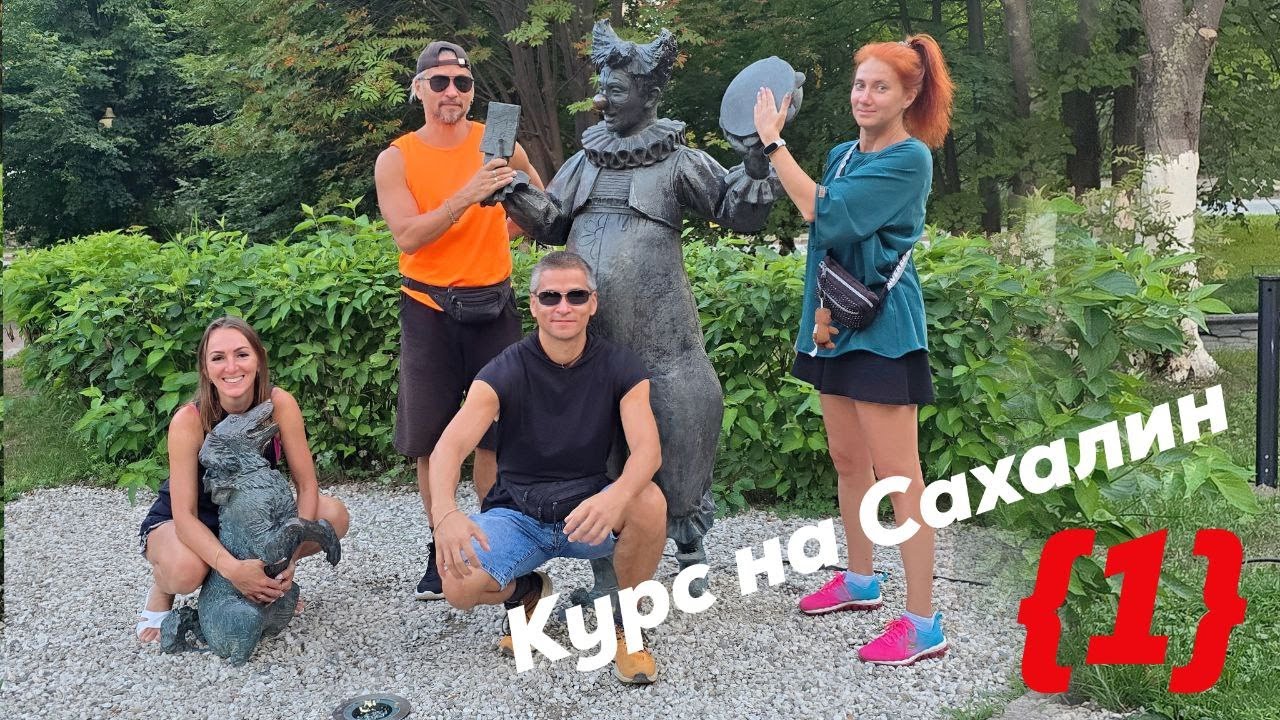 Курс на Сахалин. Обзор, как добраться до Южно-Сахалинска.