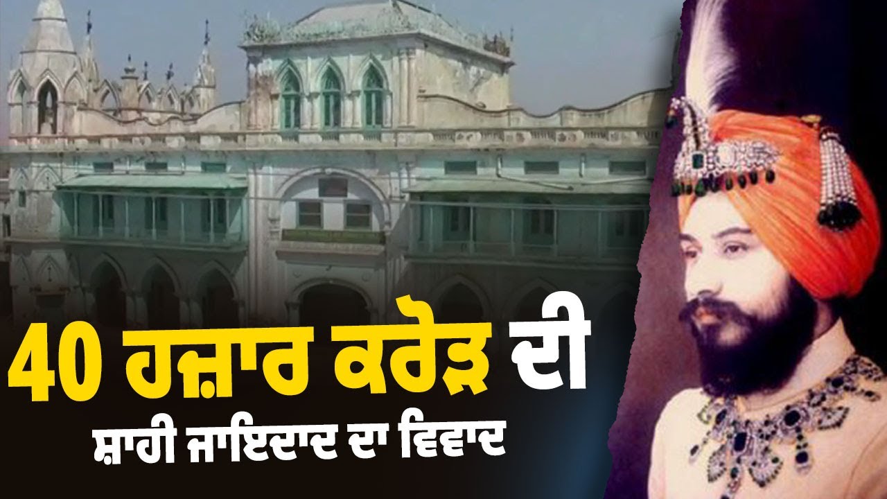 Faridkot ਦੇ ਰਾਜੇ ਦੀ 40 ਹਜ਼ਾਰ ਕਰੋੜ ਦੀ ਸ਼ਾਹੀ ਜਾਇਦਾਦ ਦਾ ਵਿਵਾਦ, Property ਦੇ ਹੋਏ 3 ਹਿੱਸੇ