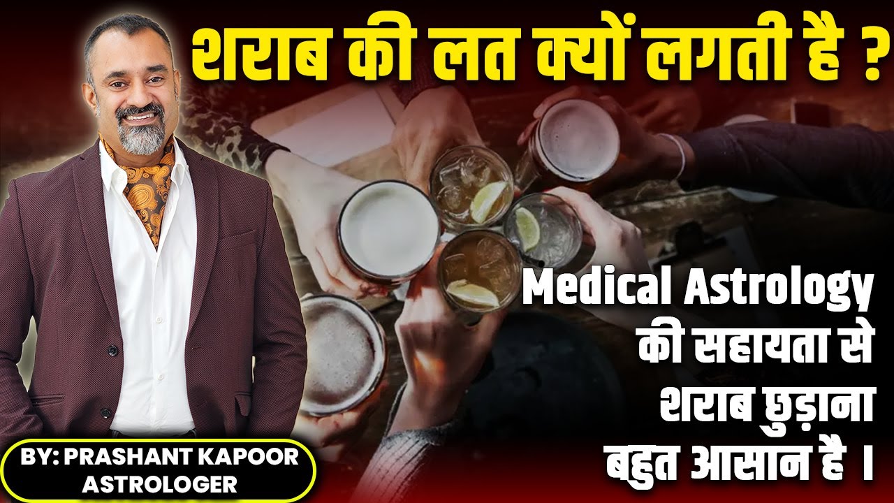 Alcoholism Treatment by Medical Astrology | Prashant Kapoor