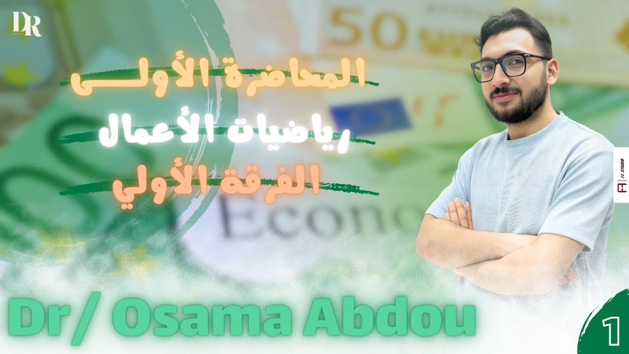 المحاضرة الأولي - ( رياضيات الاعمال ) - الفرقة الاولي