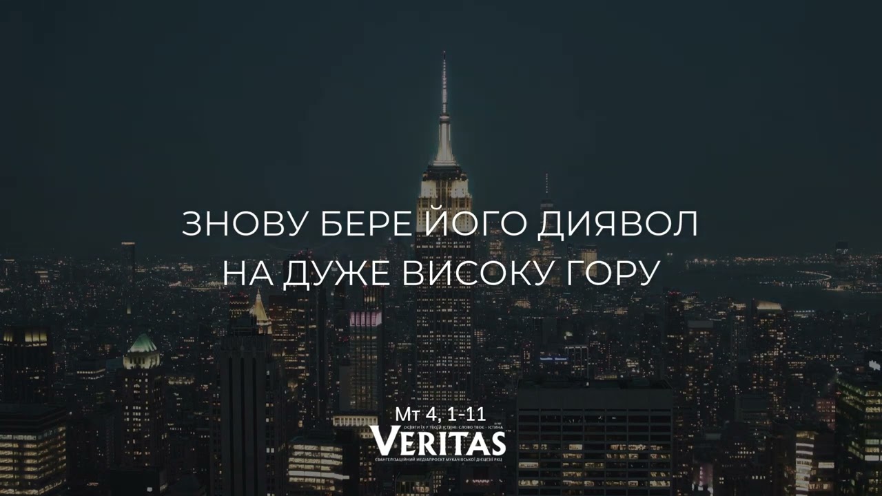 22 лютого, І Неділя Великого Посту ЄВАНГЕЛІЄ Мт 4, 1-11