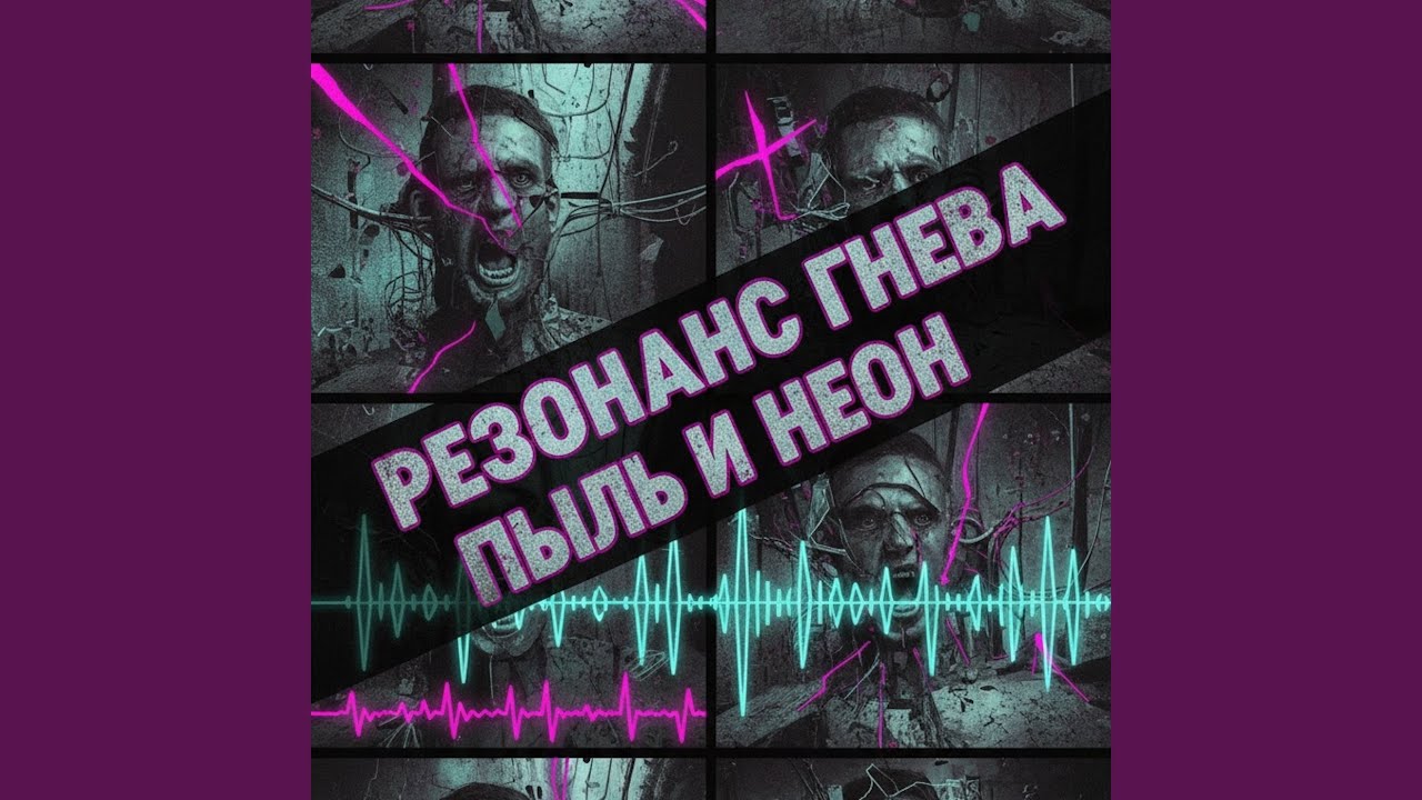 Пыль и неон