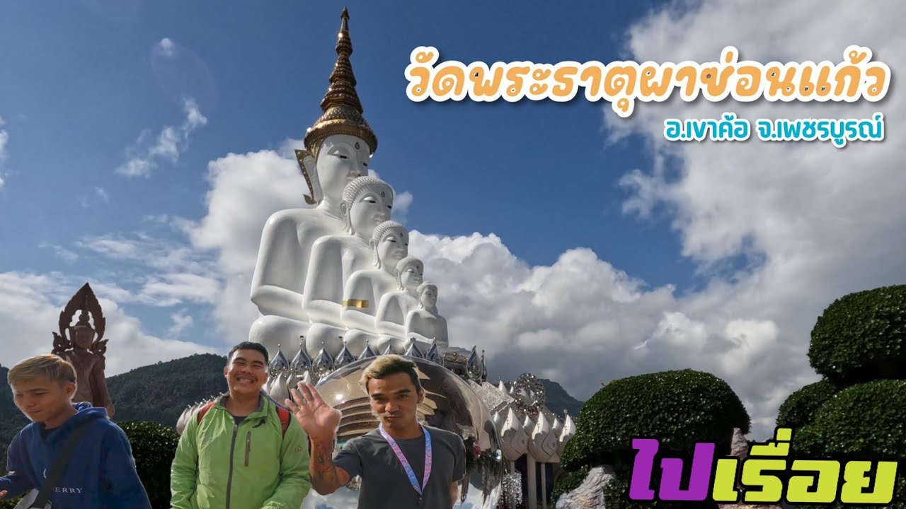 ไปเรื่อย EP 24 (2/2) ลุยต่อ วัดพระธาตุผาซ่อนแก้ว จ.เพชรบูรณ์