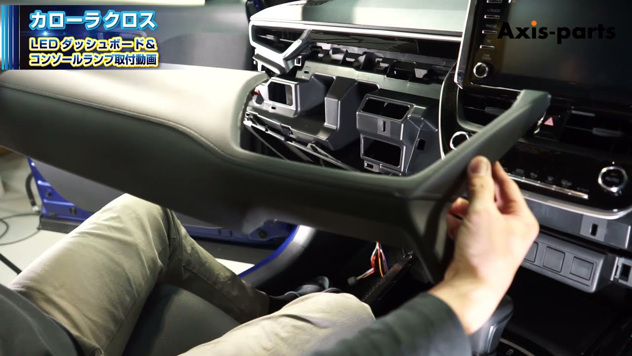 ②【トヨタ カローラクロス（10系）LEDダッシュボード＆コンソールランプキット】内装パネルの取外方法