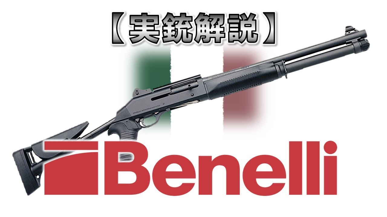 【ゆっくり実況】12分で解る『ベネリ ショットガン』【実銃解説】
