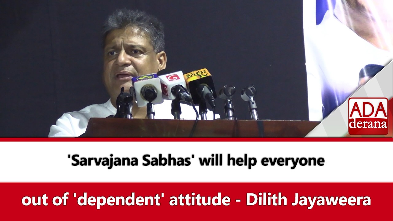 'Sarvajana Sabhas' will help everyone out of 'dependent' attitude - Dilith Jayaweera (English)