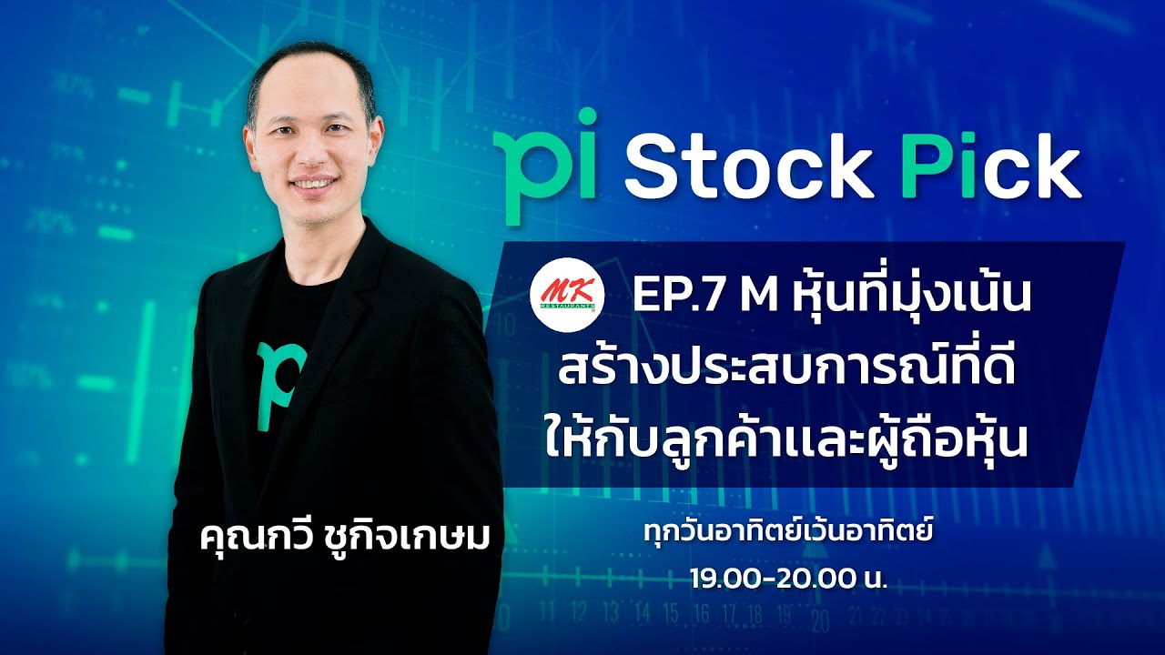 Pi Stock Pick l EP.7 l M หุ้นที่มุ่งเน้นประสบการณ์ที่ดีให้กับลูกค้าเเละผู้ถือหุ้น