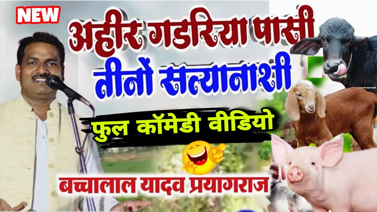 #video अहीर गड़रिया पासी तीनों सत्यानाशी | Ahir gadriya Pasi teenon satyanashi #bacchaLalyadav 