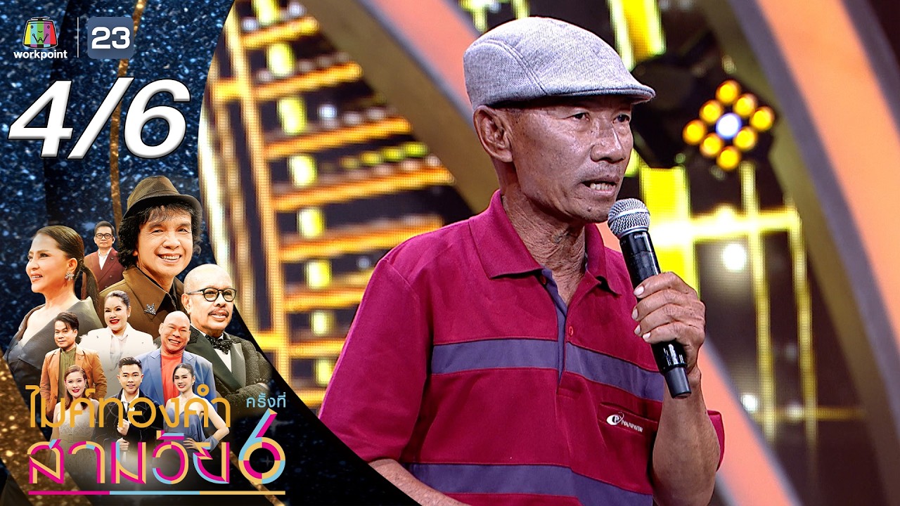 ไมค์ทองคำ สามวัย | ครั้งที่ 6 | รอบออดิชั่น | 14 ก.พ. 69 [4/6]