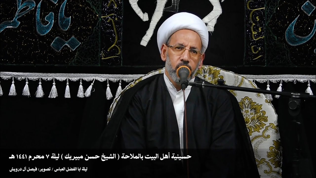 فضيلة الشيخ حسن مبيريك (حسينية أهل البيت ) بالملاحة ليلة ٧ محرم ١٤٤١هـ