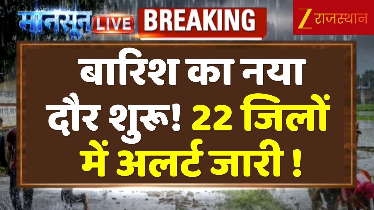 Rajasthan Rain Alert : शुरु हुआ तेज बारिश का दौर, मौसम विभाग ने जारी किया अलर्ट | Weather Update
