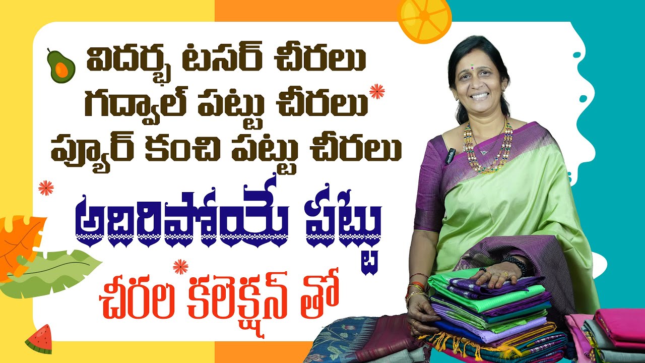 విదర్భ టసర్ చీరలు, గద్వాల్ పట్టు చీరలు, ప్యూర్ కంచి పట్టు చీరలు, అదిరిపోయే పట్టు చీరల కలెక్షన్ తో