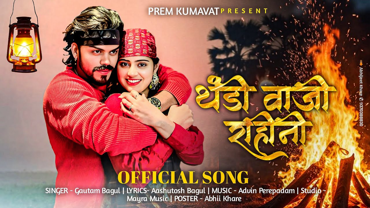 🥶थंडी वाजी राहिनी | Thandi Vaji Rahini | Prem Kumavat | Shanaya Kawa | New Ahirani Thandi Song 