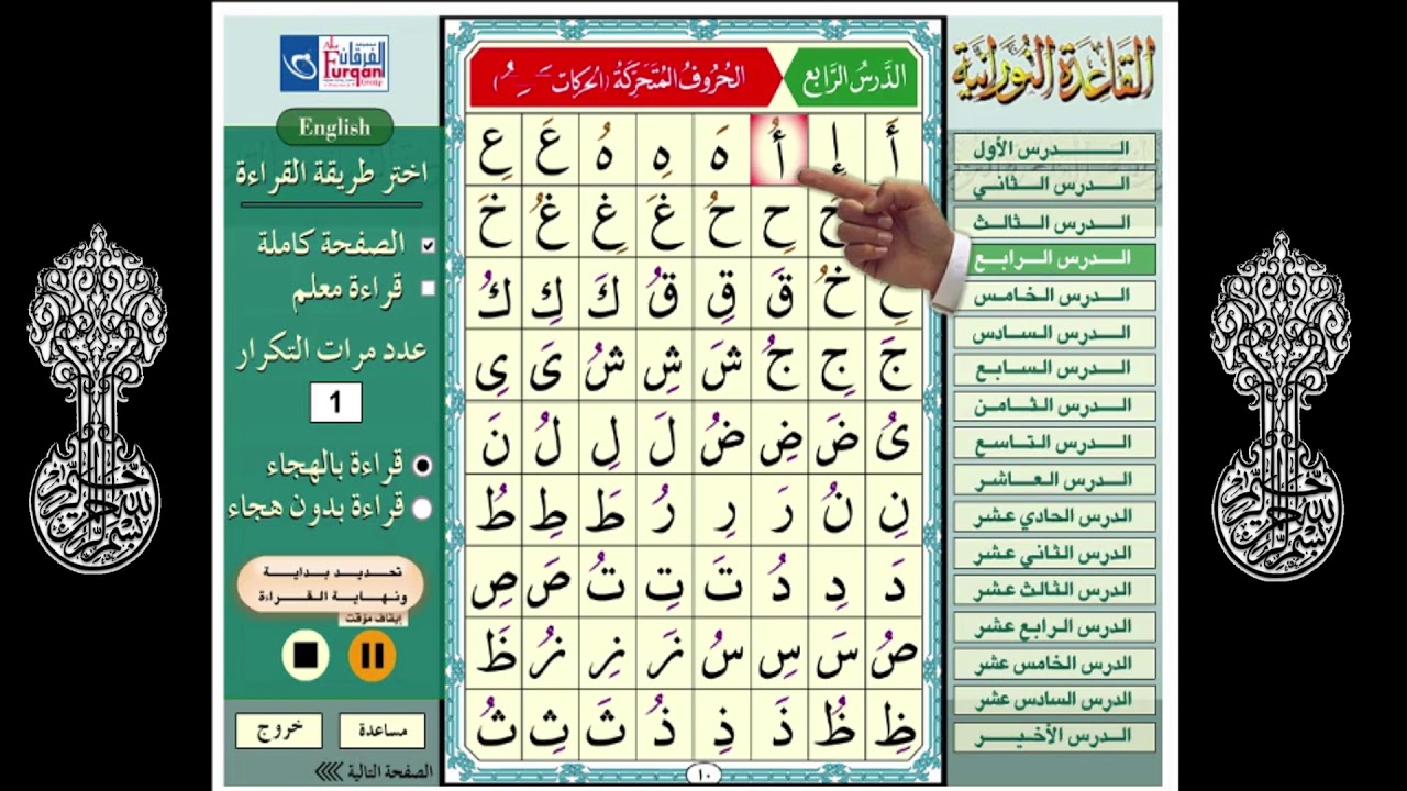القاعدة النورانية الدرس الرابع : الحروف المتحركة   Méthode Nourania : Leçon 4