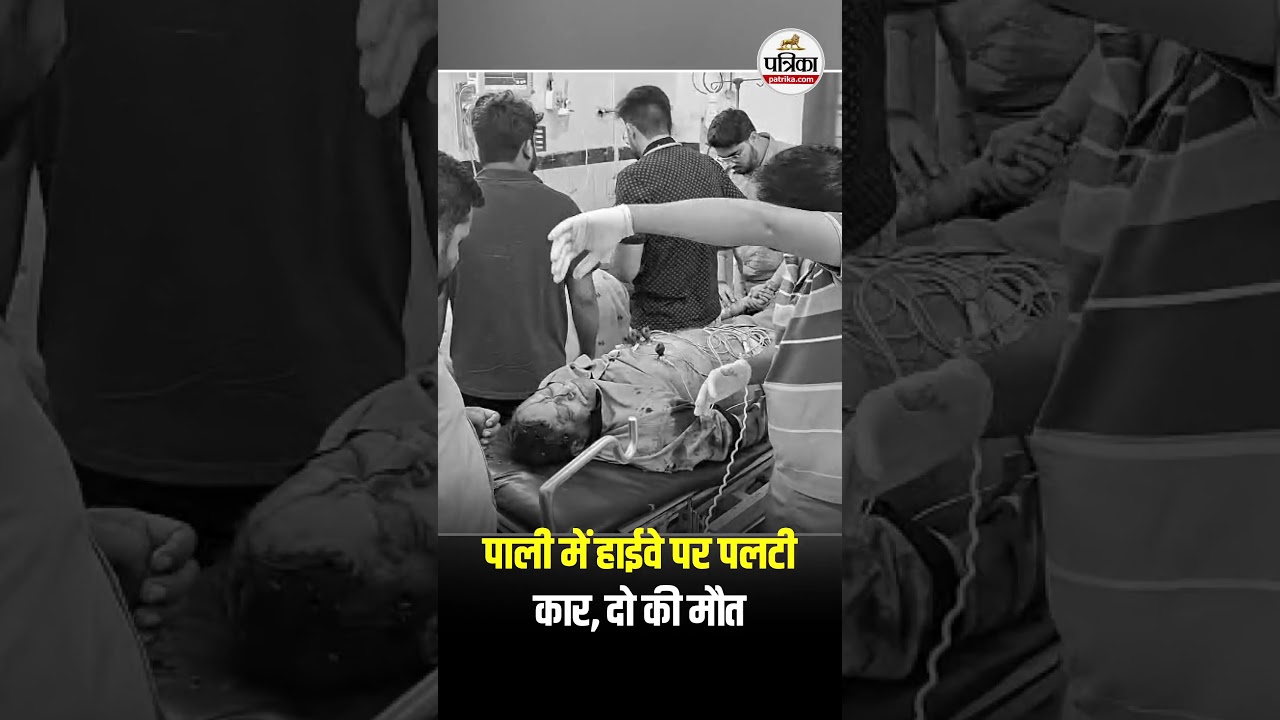 पाली में हाईवे पर पलटी कार, दो की मौत