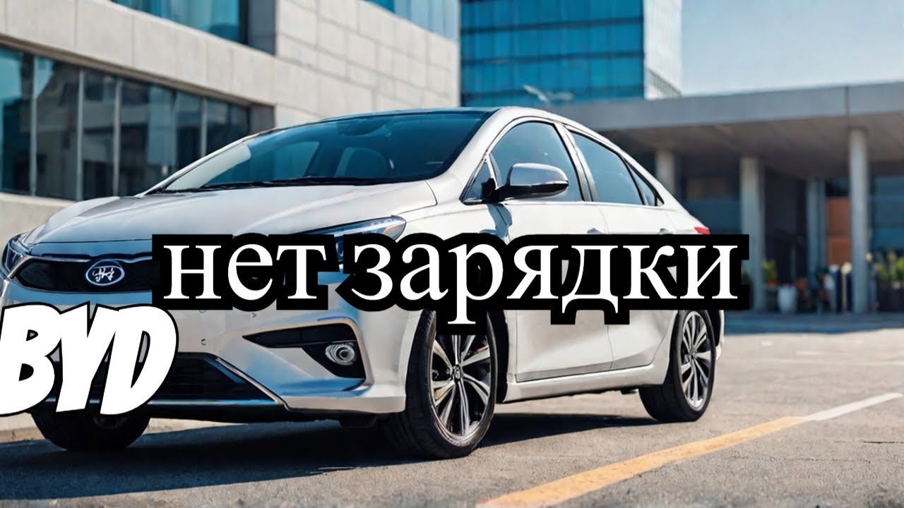 BYD нет зарядки автомобиля Byd no car charging