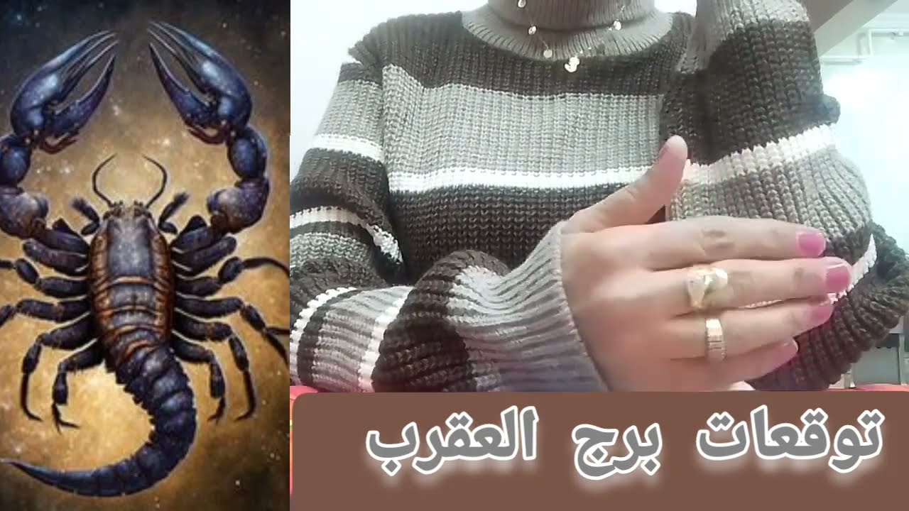 برج العقرب/ علاقات جديدة- اختيار صعب- سؤال محير- هروب- فرصةالسعد- مفتاح الفرج- تغيير جذرى- حلم العمر