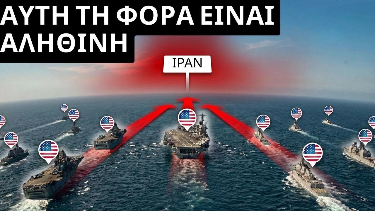 Τεράστια αμερικανική αρμάδα συγκεντρώνεται γύρω από το Ιράν – Πόλεμος προ των πυλών