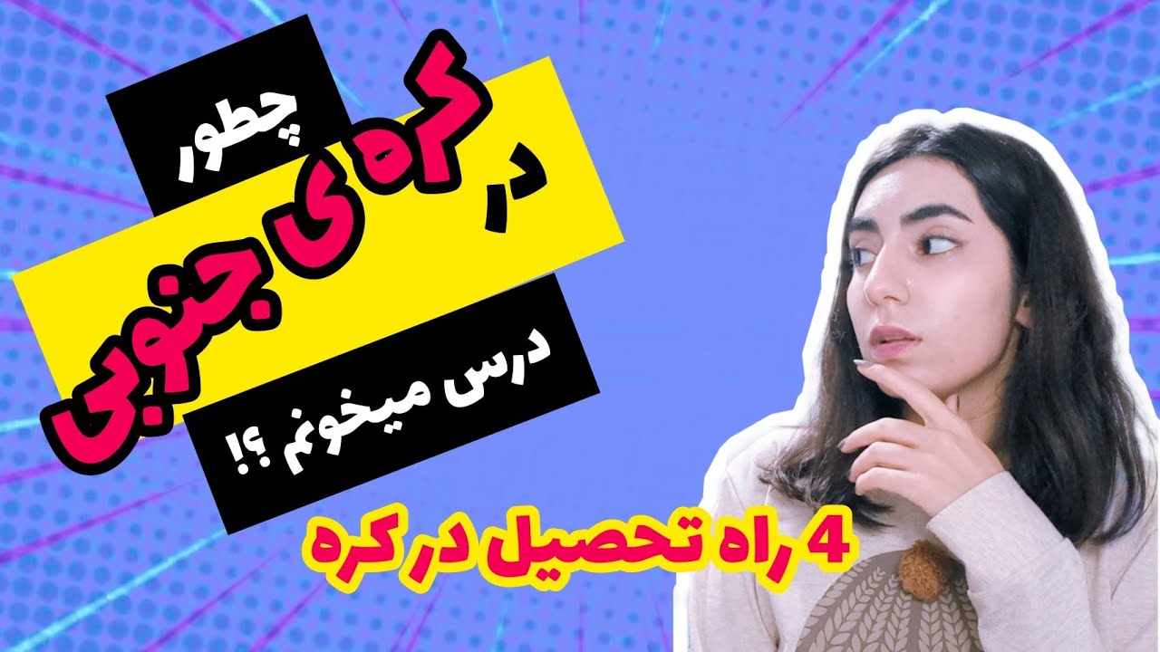 راه های تحصیل در کره ی جنوبی- چطور کره درس میخونم؟