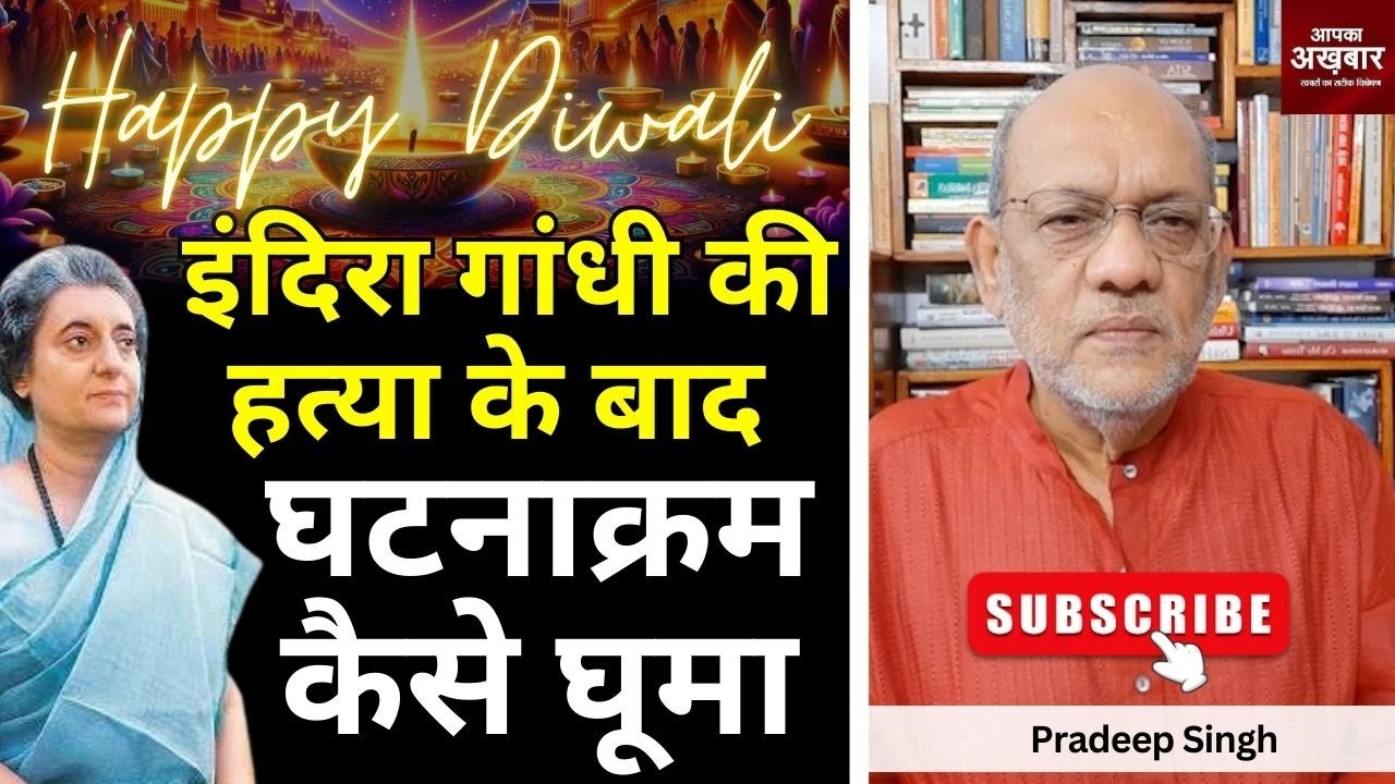 इंदिरा गांधी की हत्या के बाद घटनाक्रम कैसे घूमा  #EP2170#apkaakhbar