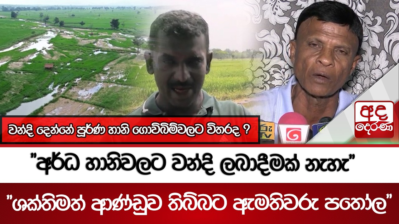 වන්දි දෙන්නේ පූර්ණ හානි ගොවිබිම්වලට විතරද ? 