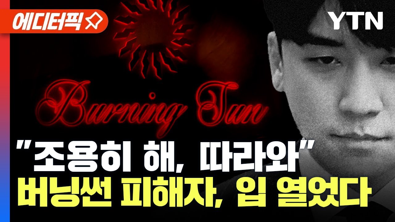 [에디터픽] BBC가 재조명한 '버닝썬 사태' 다큐멘터리 충격!…승리, 싫다는 여성 끌고 다닌 영상도 공개 / YTN